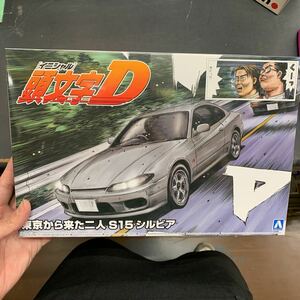 即決　未使用　1/24 アオシマ 頭文字D 19 東京から来た二人 S15 シルビア　プラモデル