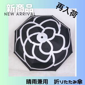 【再入荷！】折りたたみ傘 晴雨兼用 UVカット 花 (ブラック) カメリア 傘