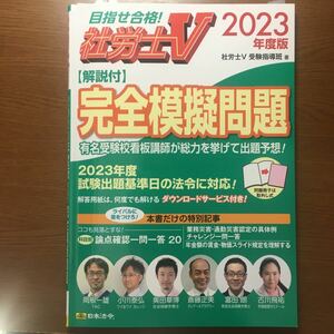 社労士Ｖ解説付完全模擬問題　２０２３年度版 社労士Ｖ受験指導班／著