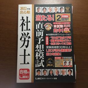 出る順社労士当たる！直前予想模試　２０２２年版 （出る順社労士シリーズ） 東京リーガルマインドＬＥＣ総合研究所社会保険労務士試験部