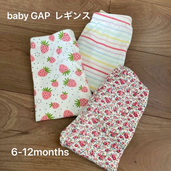 baby GAP プリントレギンス　3枚　6-12months 