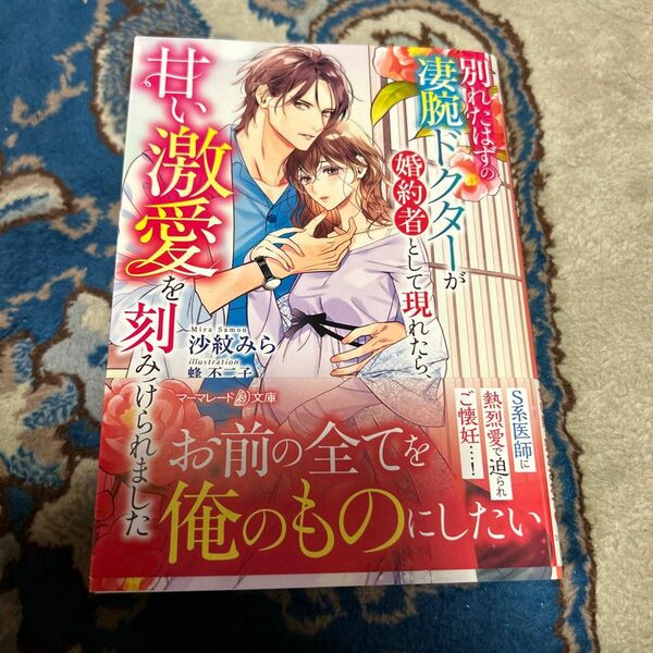 別れたはずの凄腕ドクターが婚約者として現れたら、甘い激愛を刻みつけられました （マーマレード文庫　サ６－０５） 沙紋みら／著