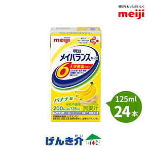 介護食 メイバランス ミニ 125ml×24個入り バナナ味 メイバランスミニ 200kcal 栄養機能食品 明治乳業