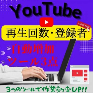 ☆1円即決☆ YouTube 再生回数 登録者 再生時間 高評価 自動増加ツール 3点セット 他 Twitter Instagram フォロワー いいね 1000 2000 3000