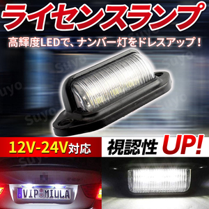 ライセンスランプ ナンバー灯 ワークライト 汎用 LED 12V 24V 6連 バックライト テールランプ 作業灯 サイドマーカー ダンプ トラック 路肩