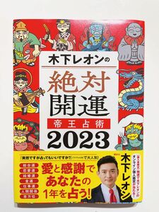 木下レオンの絶対開運 帝王占術 2023