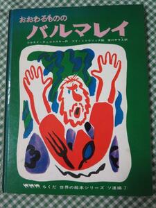 おおわるもののバルマレイ 世界の絵本シリーズ ソ連編7 コルネイ・チュコフスキー