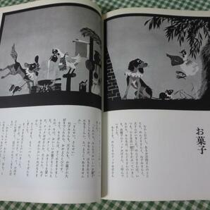 お母さんが読んで聞かせるお話B 富本一枝・藤城清治の画像4