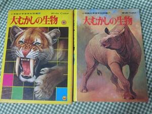 大むかしの生物 Wide color 小学館の学習百科図鑑15 八杉 竜一 函入