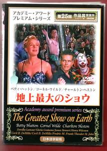 ★【大変キレイ】ＤVＤ ★【地上最大のショウ】★【セシル・Ｂ・デミル】監督★チャールトン・ヘストン出演