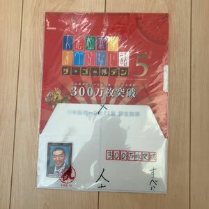 人志松本のすべらない話5 ザ・ゴールデン/クリアファイル 非売品 未開封品