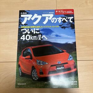 モーターファン別冊ニューモデル速報 第460弾　　　アクアのすべて　トヨタAQUA 雑誌