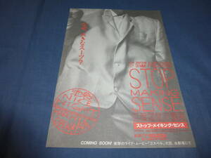 美品映画チラシ「ストップ・メイキング・センス」 池袋ジョイシネマ２/STOP MAKING SENSE デヴィッド・バーン