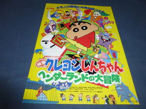 映画チラシ「クレヨンしんちゃん ヘンダーランドの大冒険」1996年　第４作