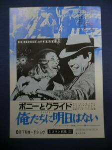 良品!映画チラシ 「俺たちに明日はない」 1973R/新宿ロマン劇場/ウォーレン・ベイティ/フェイ・ダナウェイ/アーサー・ペン