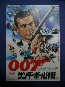 美品!映画チラシ 「007 サンダーボール作戦」 1974R/新宿ロマン劇場/ショーン・コネリー/クローディーヌ・オージェ