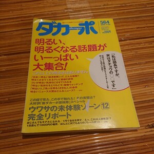 マガジンハウス「ダカーポ」2005年7/20号 No.564 明るい話題の大集合 若松孝二 立松和平 常磐新平 花くまゆうさく 嵐山光三郎