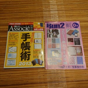 「日経ビジネスAssocie」2012年11月号と「Bun2」2012年10月号のセット 手帳術 アソシエ ブンツウ 附録未開封