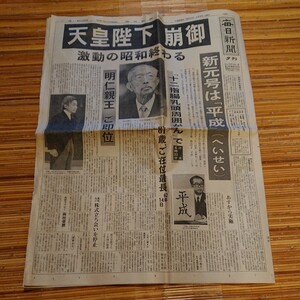 毎日新聞 夕刊 昭和64年1月7日 「天皇陛下 崩御」 昭和最後の号 1989年