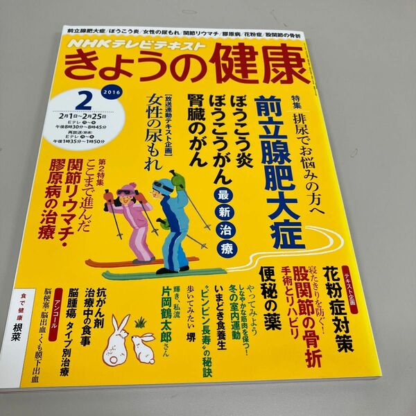 ＮＨＫテレビテキスト きょうの健康 (２ ２０１６) 月刊誌／ＮＨＫ出版