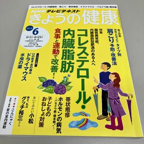 ＮＨＫテレビテキスト きょうの健康 (６ ２０１５) 月刊誌／ＮＨＫ出版