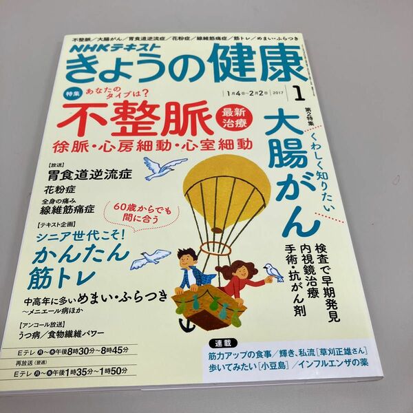 ＮＨＫテキスト きょうの健康 (１ ２０１７) 月刊誌／ＮＨＫ出版