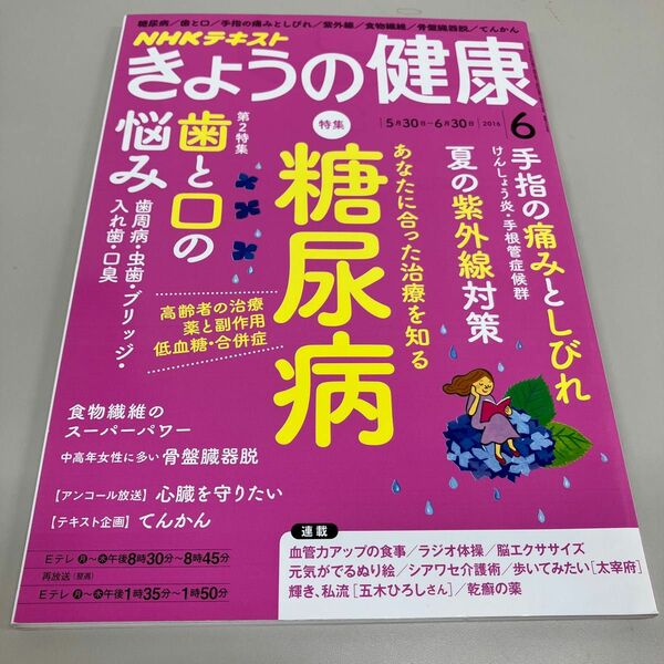 ＮＨＫテキスト きょうの健康 (６ ２０１６) 月刊誌／ＮＨＫ出版