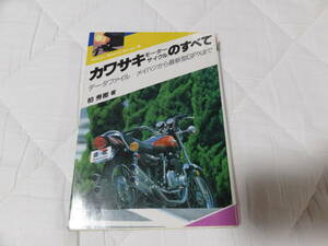 カワサキ」モーターサイクルのすべて　柏秀樹　1987年　中古品　古本　レア　希少　Z1Z2GPXGPZ忍者FXローソンKHW1SSマッハKXライムグリーン