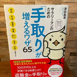 「サラリーマンのための「手取り」が増えるワザ65 給料、年金、退職金、副業、パート収入、病気、出産で使える!」