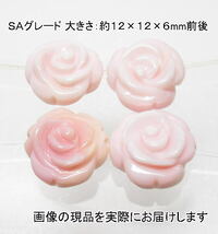 (値下げ価格)NO.26 クイーンコンクシェルＳＡ 薔薇彫刻ビーズ(4粒入り)＜お守り＞深堀で美しい 仕分け済み天然石現品_画像1