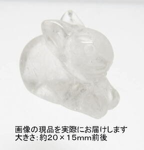 NO.1 うさぎ(水晶)カービング(彫刻品)(20×15ｍｍ)(1個)＜万物との調和＞運気が跳ねる 天然石現品