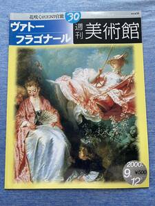 【送料無料】ヴァトー フラゴナール 週刊美術館 2000年 絵画 本