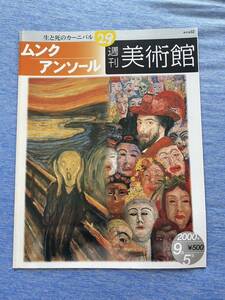 【送料無料】ムンク アンソール 週刊美術館 2000年 絵画 本