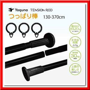 【新品】Yoquna つっぱり棒 3m（130~370cm）強力 突っ張り棒（黒）