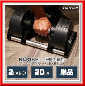 【新品】フレックスベル 20kg 単品 (NUO 正規代理店品) 可変式ダンベル 筋トレ