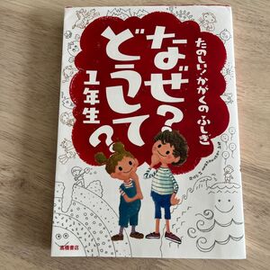 なぜ？どうして？たのしい！かがくのふしぎ１年生 （たのしい！かがくのふしぎ） 村山哲哉／監修