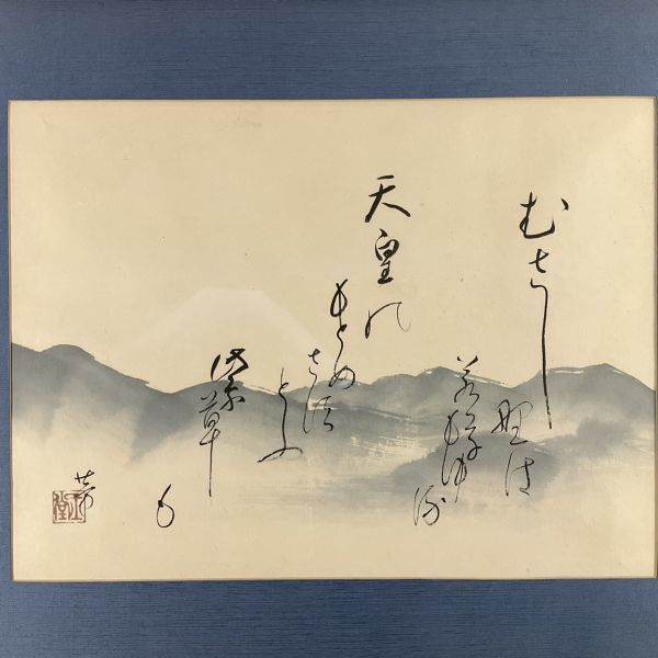 Yahoo!オークション -「川合玉堂」(書) (美術品)の落札相場・落札価格