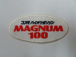 コスモ ハイオク ガソリン MAGNUM 100 ワッペン 約9.5㎝×4.7㎝ 送料クリックポスト185円