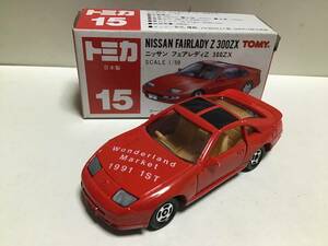 トミカ　赤箱　15 日産　フェアレディZ 300ZX 日本製　アイアイアド特注品　ワンダーランドマーケット　1991