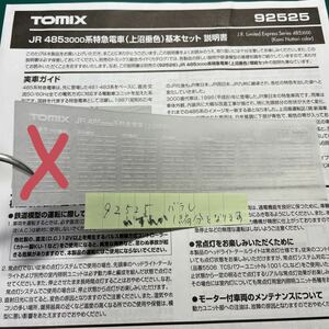 トミックス tomix 92525 485系 3000番台上沼垂色【セットバラ/車番インレタR27かR28のバラ】#98665#98215#98349#92578#98337#kato#1000番台