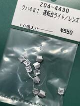 これがないと…Kato クハ481 運転台 ヘッド ライト レンズ【バラ/一粒単位】485系#200番台#300番台#クロ#583系#581系#tomix#砲弾形#151系_画像1