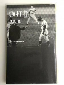 強打者　江夏豊　ワニブックスPLUS新書　プロ野球 NPB　南海ホークス　広島東洋カープ　日本ハムファイターズ　阪神タイガース