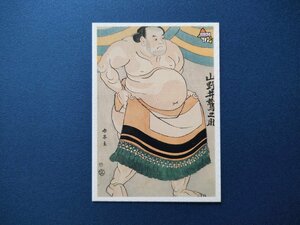 '97BBM 相撲錦絵カード 032 山野井鷲之助