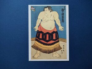 '97BBM 相撲錦絵カード 030 越ケ浜岩五郎