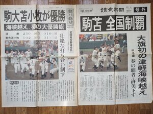 駒大苫小牧 初優勝 2004年8月22日 号外 朝日新聞 読売新聞