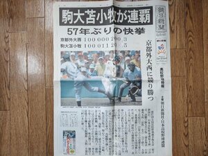 駒大苫小牧 連覇 2005年8月20日 号外 朝日新聞