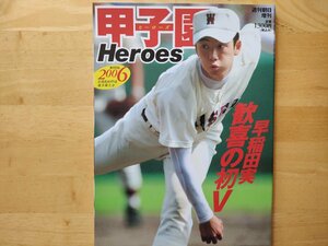 2006甲子園Heroes 週刊朝日増刊