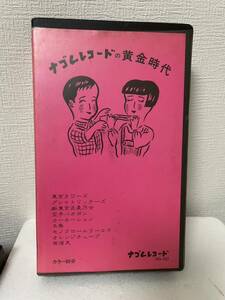 ナゴムレコード の黄金時代　ビデオ VHS (有頂天 空手バカボン 大槻ケンヂ 東京タワーズ 三柴江戸蔵 等)