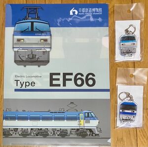 【限定】EF66・EF210　クリアファイルキーホルダー2点セット