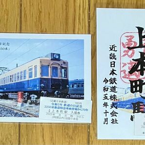 【限定】近鉄 令和5年鉄道の日 上本町駅記念入場券セット